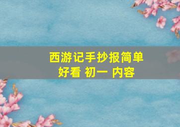 西游记手抄报简单好看 初一 内容